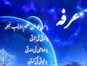اعلام برنامه مراسم دعای عرفه در استان تهران
