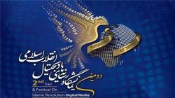 بیانیه پایانی دومین نمایشگاه "رسانه های دیجیتال انقلاب اسلامی"