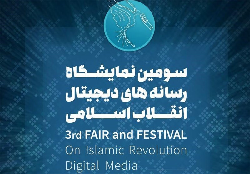 در سومین نمایشگاه رسانه های دیجیتال انقلاب برگزار می شود