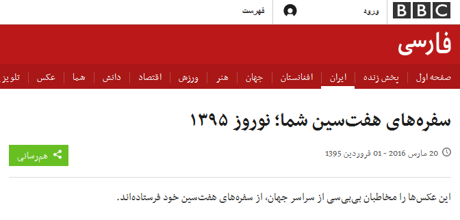 سفره‌های هفت‌سین انگلیسی بی بی سی برای مردم ایران!