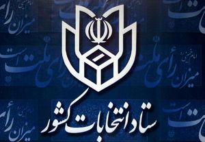 جزئیات آرای 4 نامزد انتخابات ریاست جمهوری در تهران منتشر شد