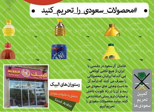 جنبش تحریم محصولات شرکتهای سعودی در ایران/ شما هم بپیوندید