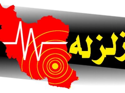 یک ایرانی مدعی است زلزله را پیش بینی می نماید