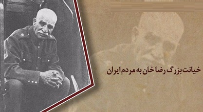 عکس نوشته های خیانت بزرگ رضا خان به مردم ایران