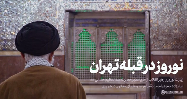 زیارت نوروزی امام خامنه ای از حرم حضرت عبدالعظیم(ع)+ فیلم