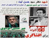 60 گلوله برای افشاگری علیه میر حسین موسوی!