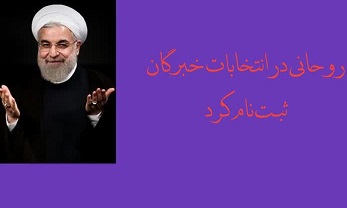 آقای شورای نگهبان روحانی کذاب را رد صلاحیت کنید
